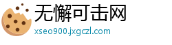 无懈可击网